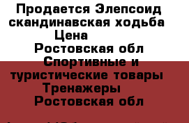 Продается Элепсоид (скандинавская ходьба)  › Цена ­ 8 000 - Ростовская обл. Спортивные и туристические товары » Тренажеры   . Ростовская обл.